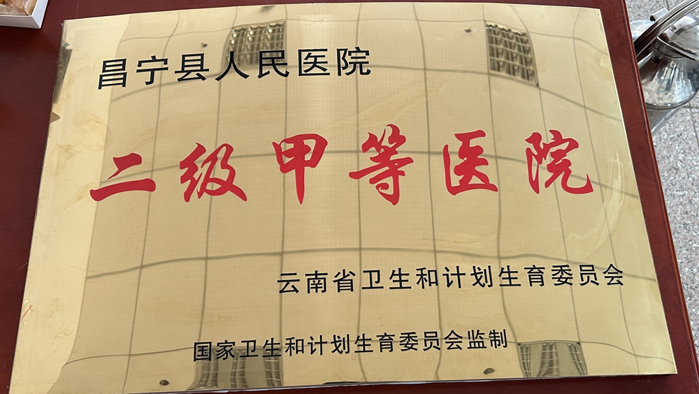 昌宁县人民医院