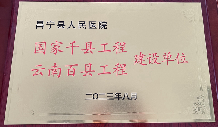 昌宁县人民医院