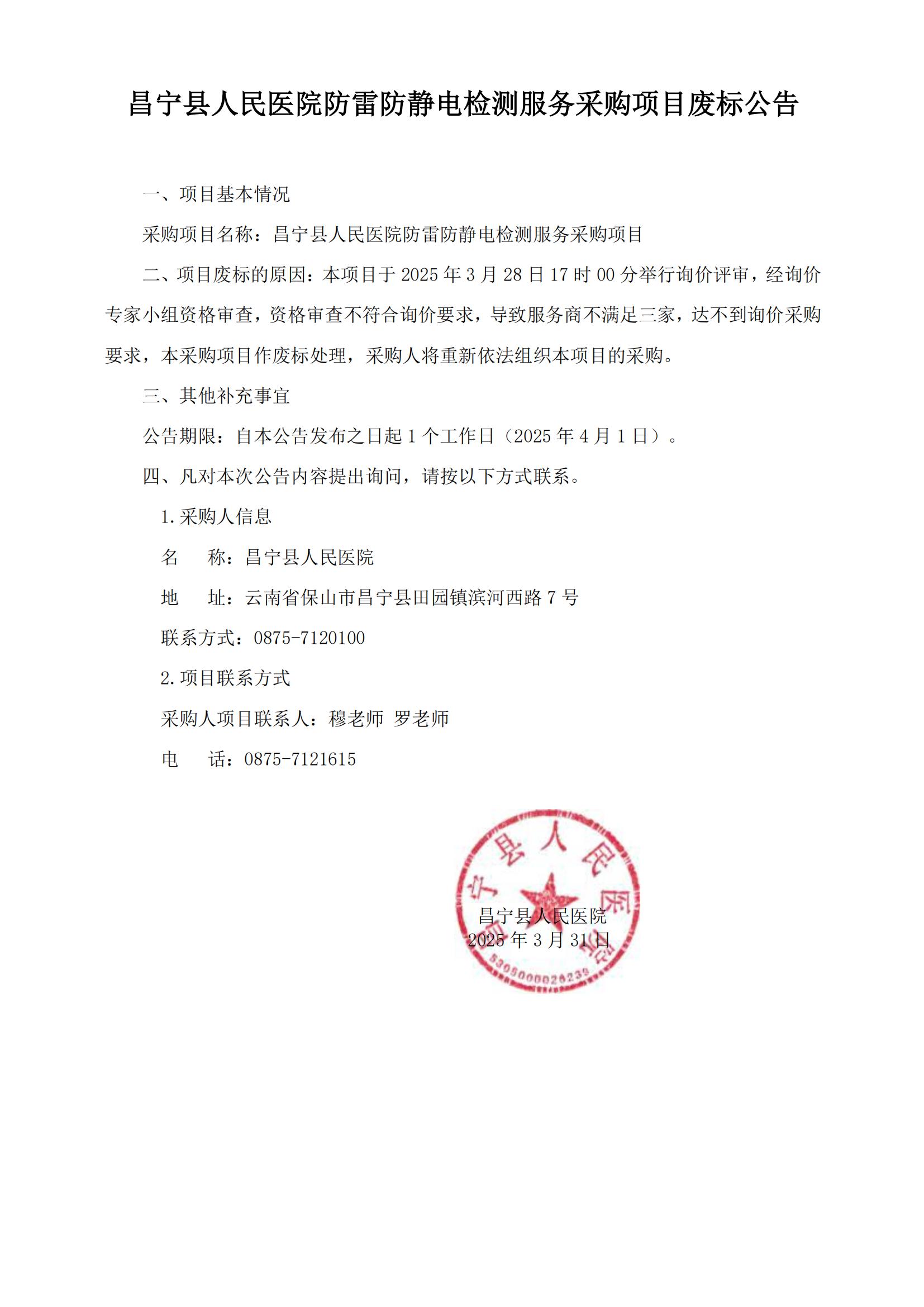 防雷防静电检测服务采购项目废标公告_00.jpg