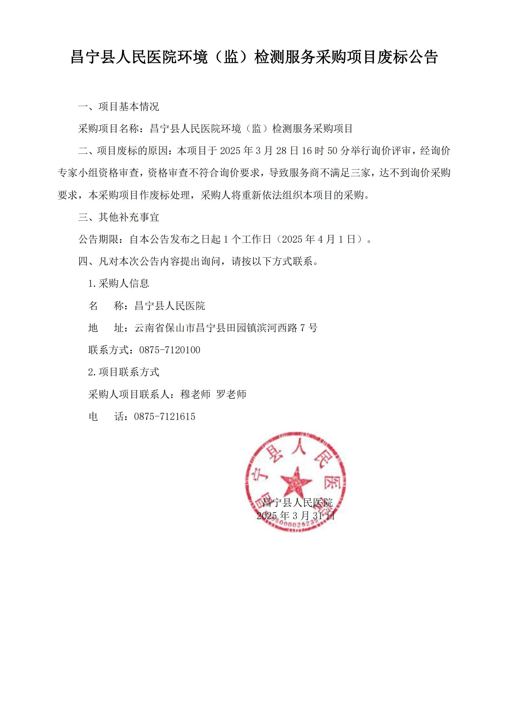环境（监）检测服务采购项目废标公告_00.jpg