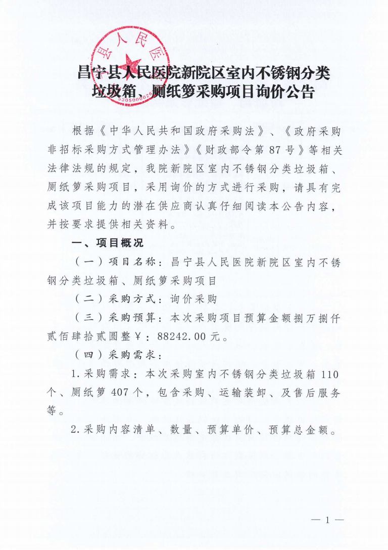 昌宁县人民医院新院区不锈钢垃圾桶采购项目询价公告_01.png
