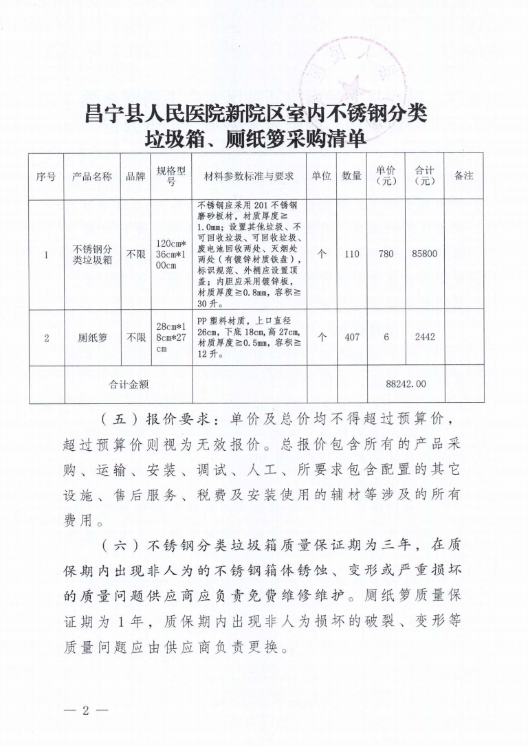 昌宁县人民医院新院区不锈钢垃圾桶采购项目询价公告_02.png