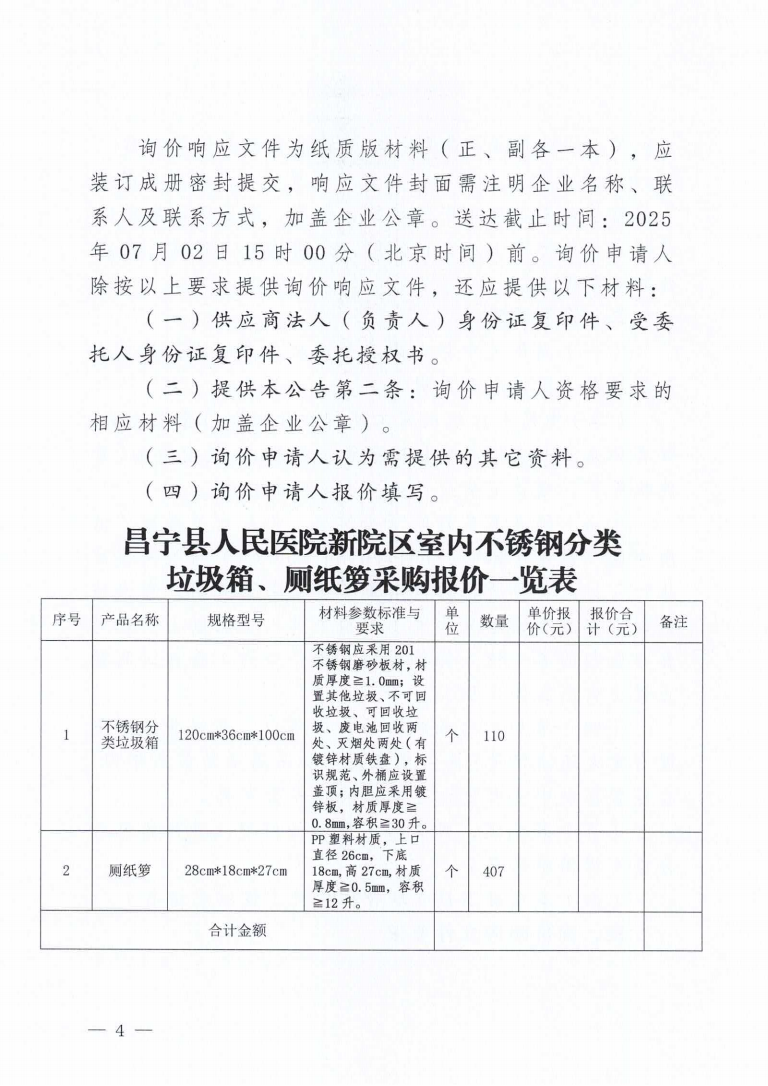 昌宁县人民医院新院区不锈钢垃圾桶采购项目询价公告_04.png