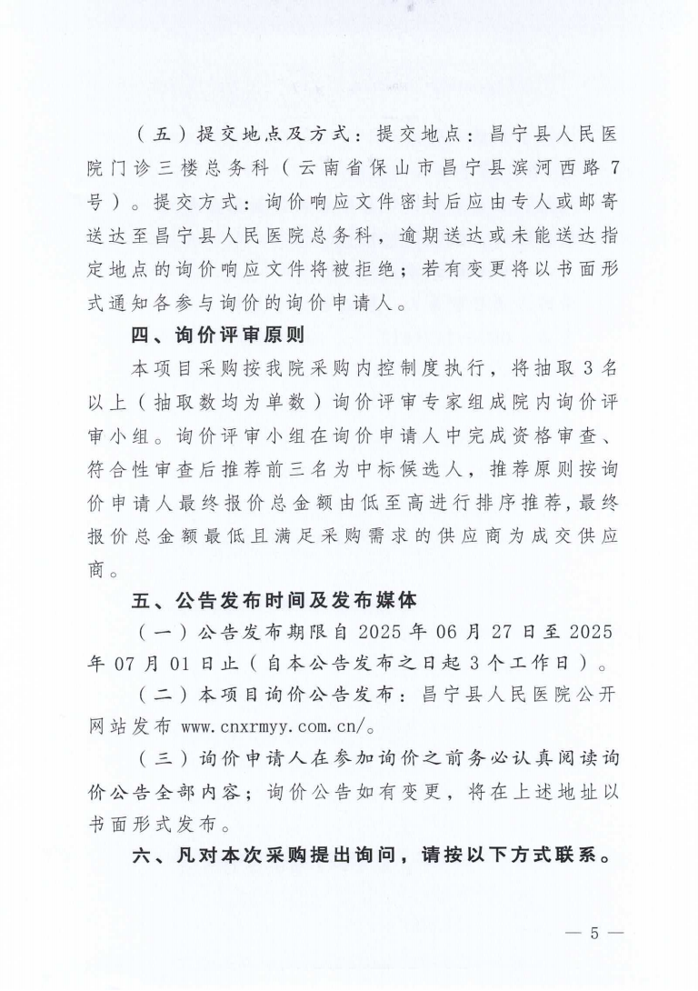 昌宁县人民医院新院区不锈钢垃圾桶采购项目询价公告_05.png