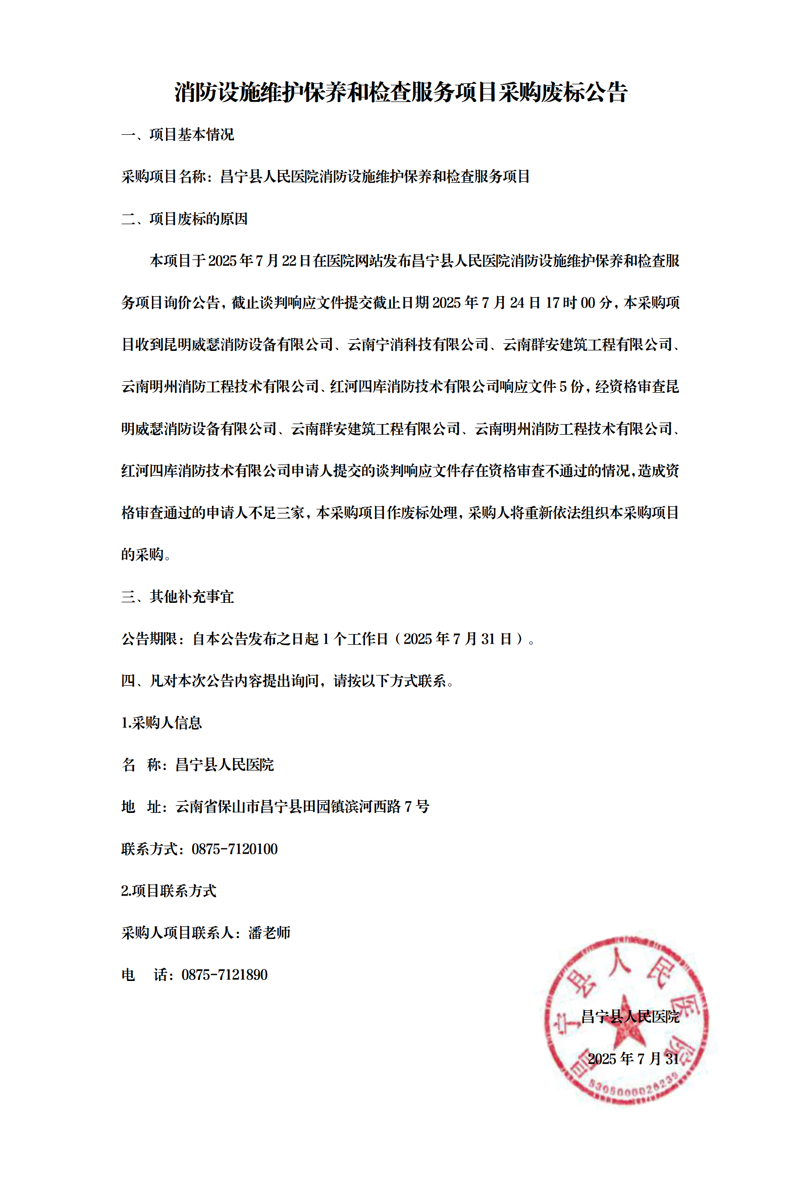消防设施维护保养和检查服务项目采购非标公告_01.png